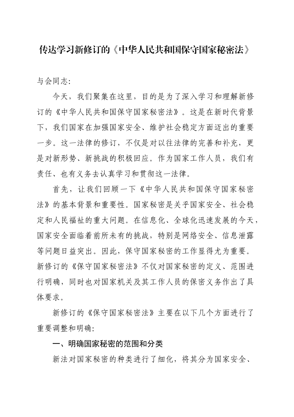 传达学习新修订的《中华人民共和国保守国家秘密法》_第1页