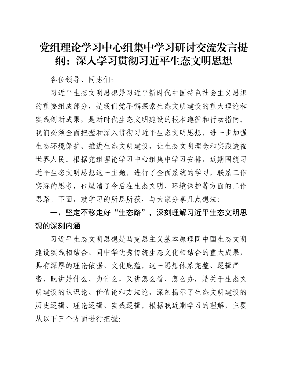 党组理论学习中心组集中学习研讨交流发言提纲：深入学习贯彻习近平生态文明思想_第1页