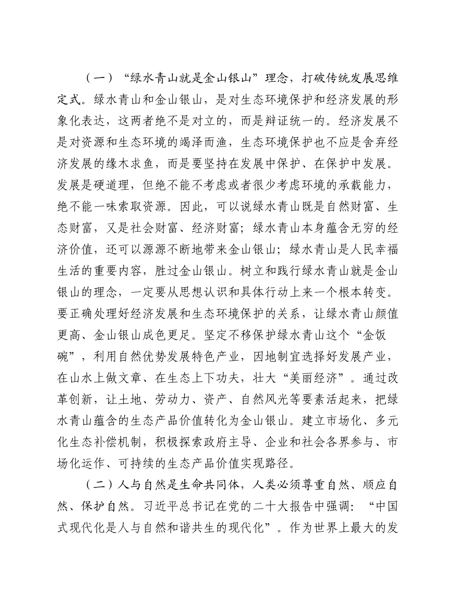 党组理论学习中心组集中学习研讨交流发言提纲：深入学习贯彻习近平生态文明思想_第2页