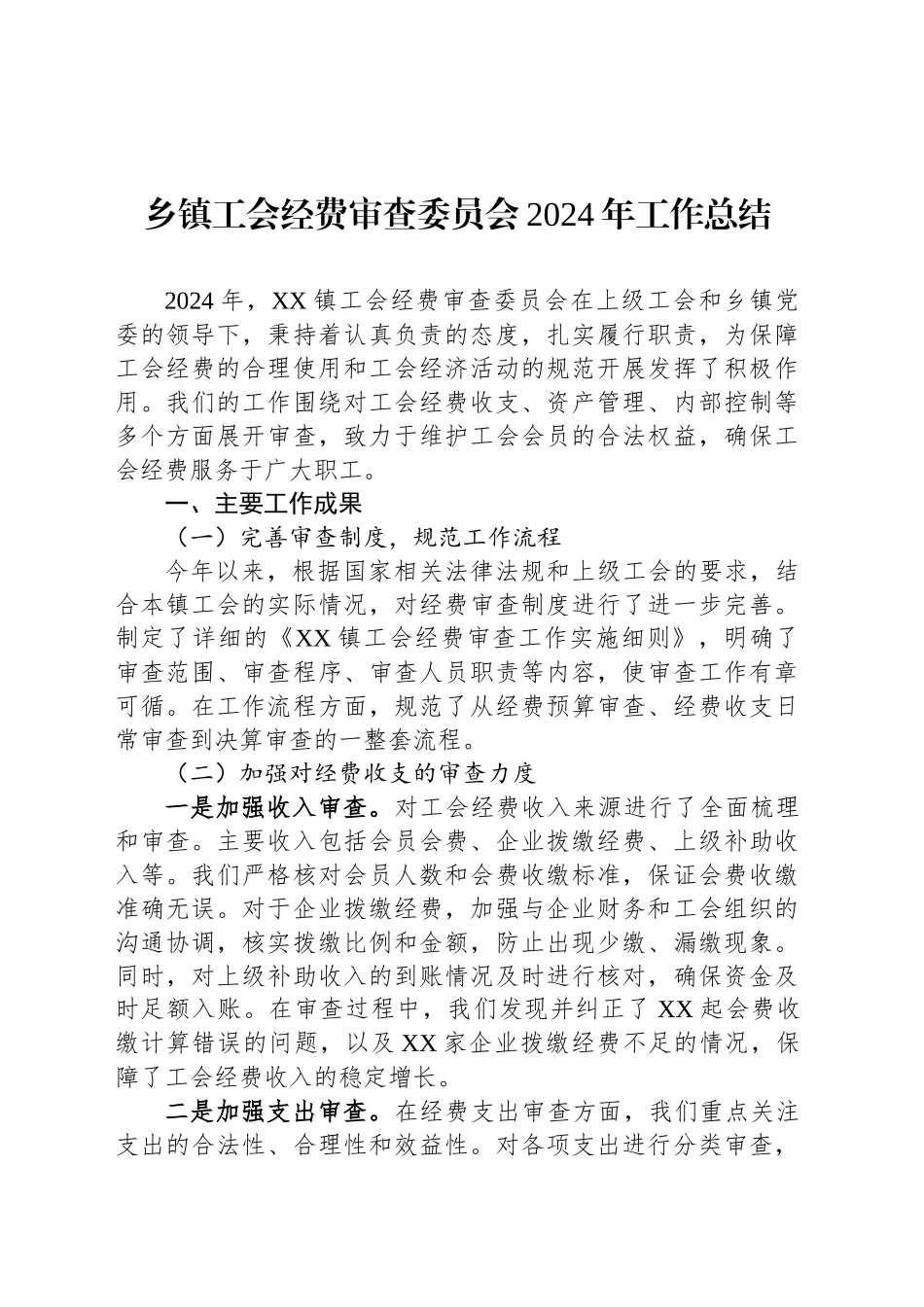 乡镇街道工会经费审查委员会2024年工作总结_第1页