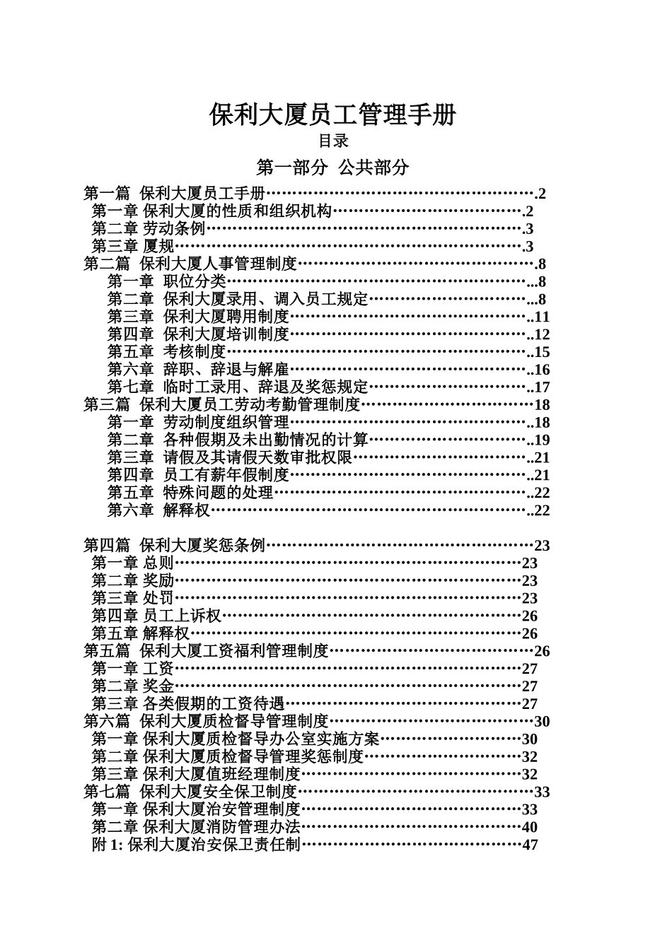 保利大厦员工管理手册_第1页