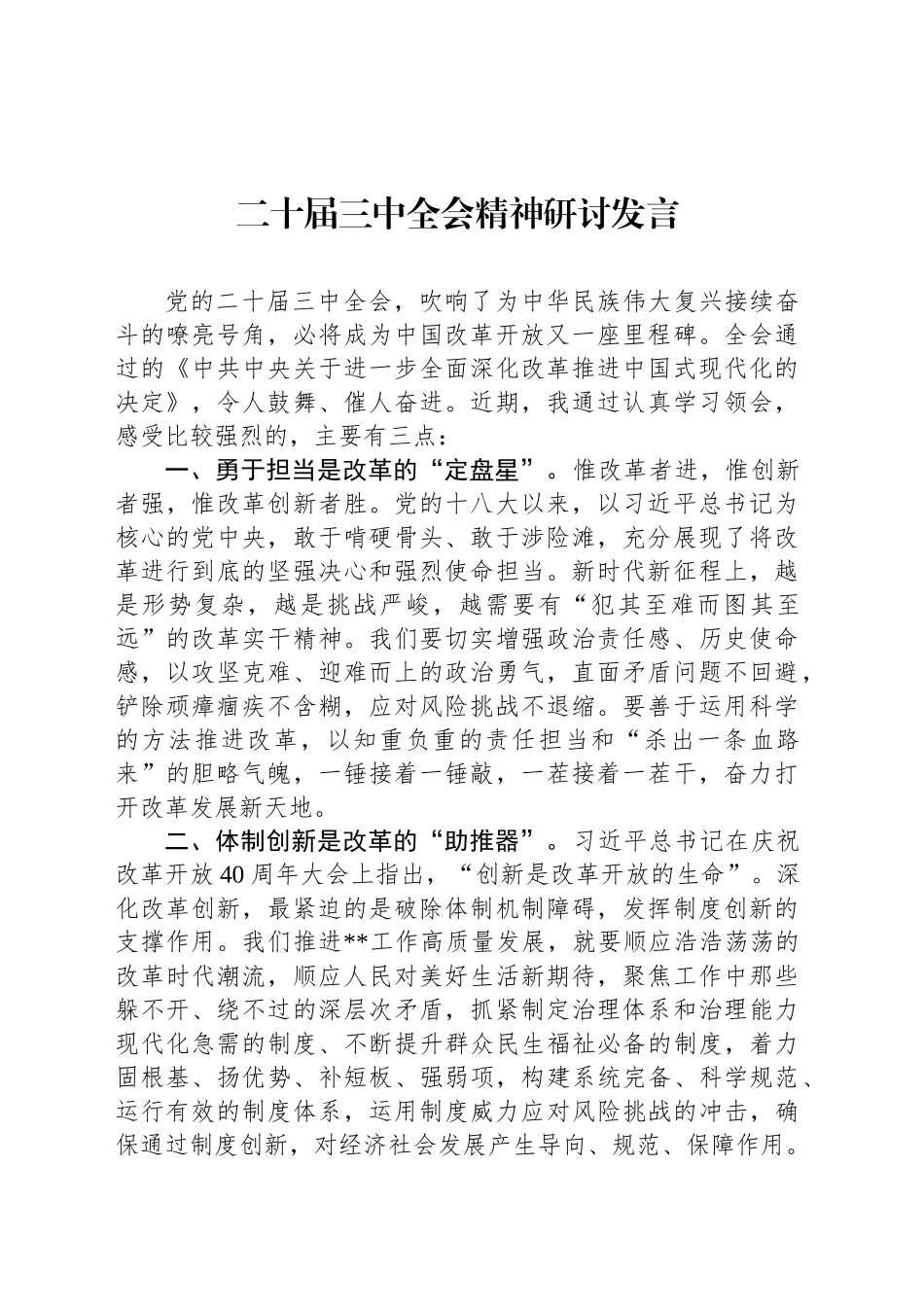 二十届三中全会精神研讨发言_第1页