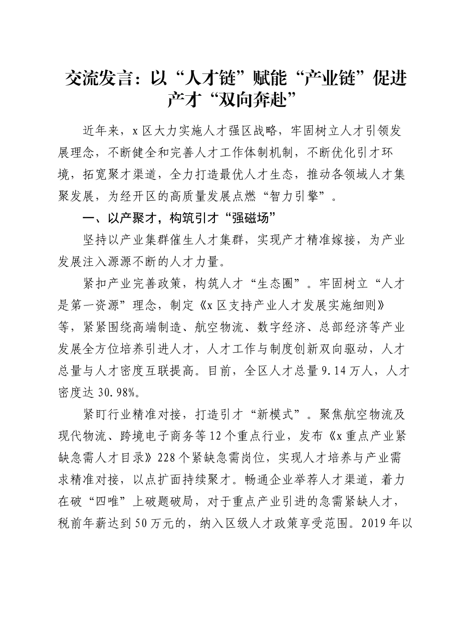 交流发言：以“人才链”赋能“产业链”促进产才“双向奔赴”_第1页