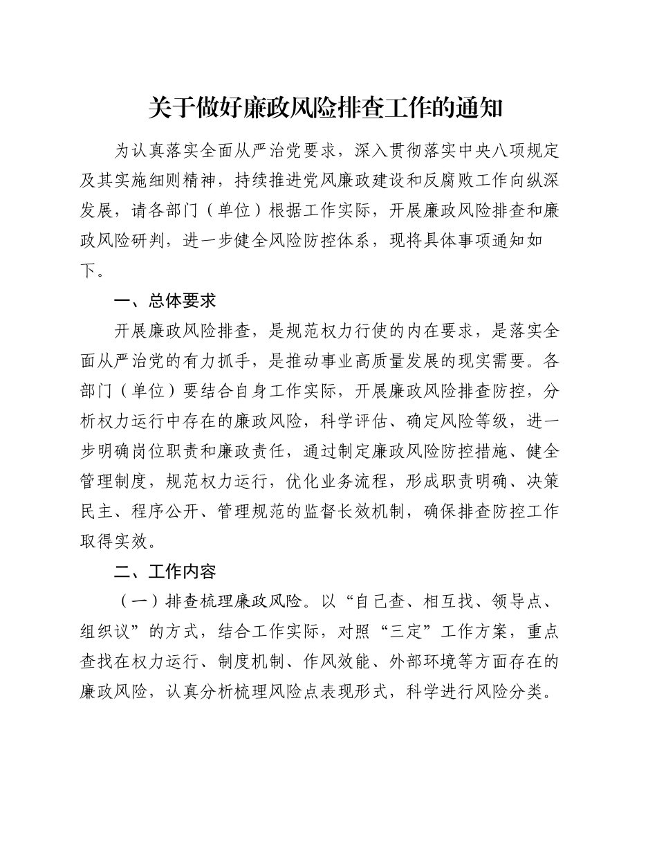 关于做好廉政风险排查工作的通知_第1页