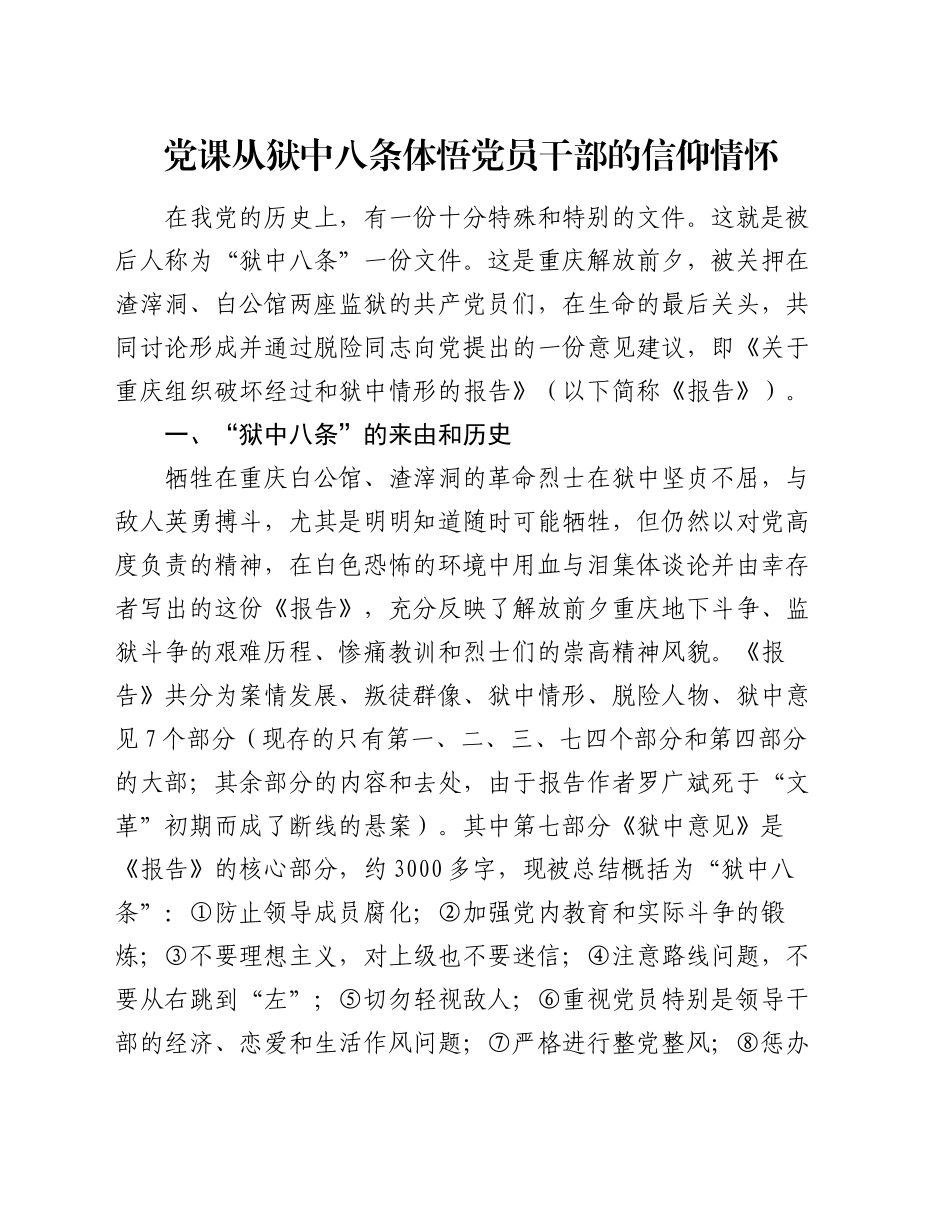 党课从狱中八条体悟党员干部的信仰情怀_第1页