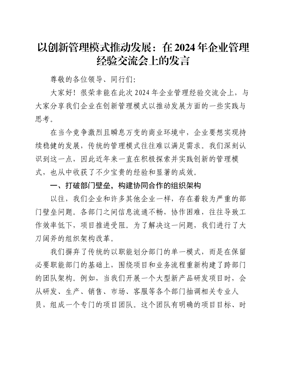 以创新管理模式推动发展：在 2024 年企业管理经验交流会上的发言_第1页