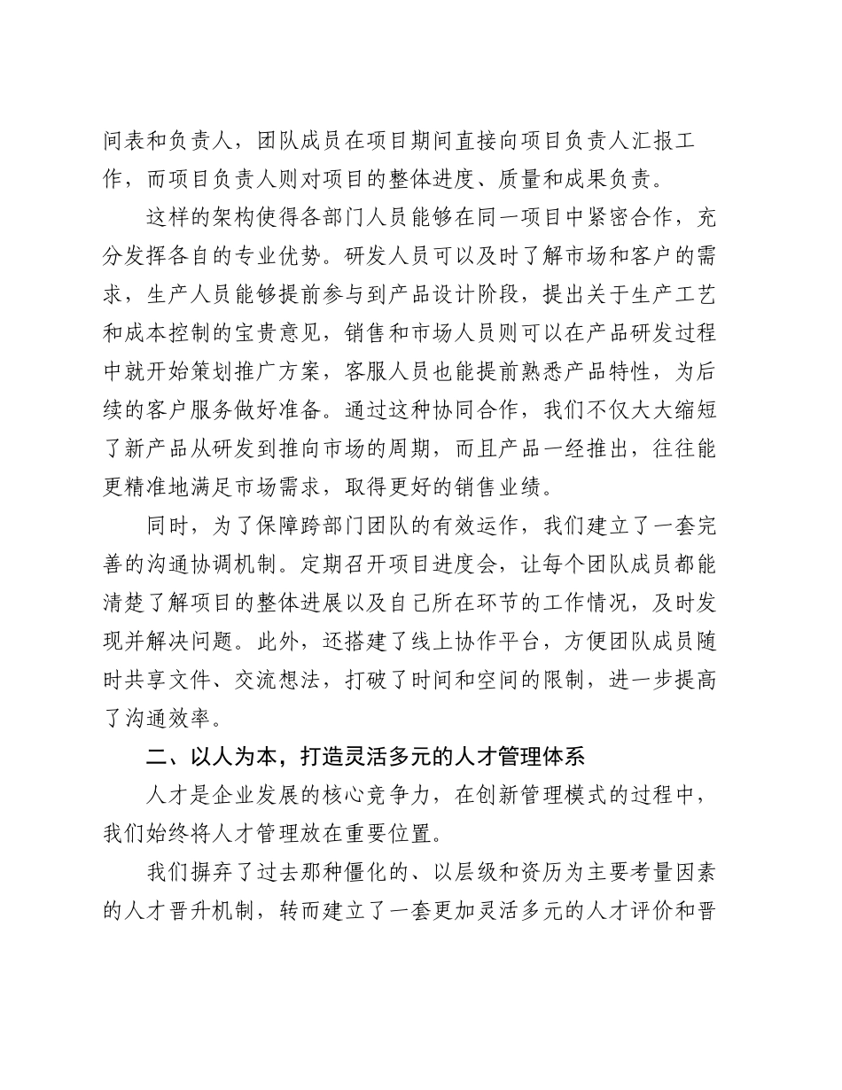 以创新管理模式推动发展：在 2024 年企业管理经验交流会上的发言_第2页