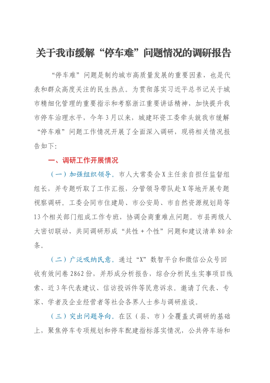 关于我市缓解“停车难”问题情况的调研报告_第1页