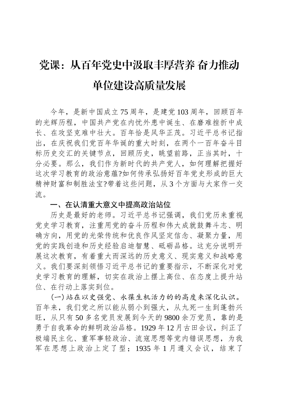 党课：从百年党史中汲取丰厚营养 奋力推动单位建设高质量发展_第1页