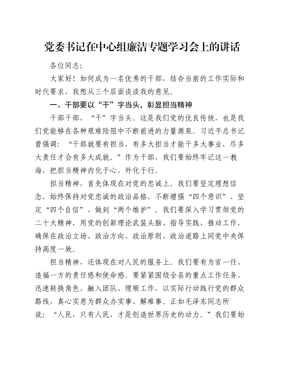 党委书记在中心组廉洁专题学习会上的讲话_第1页