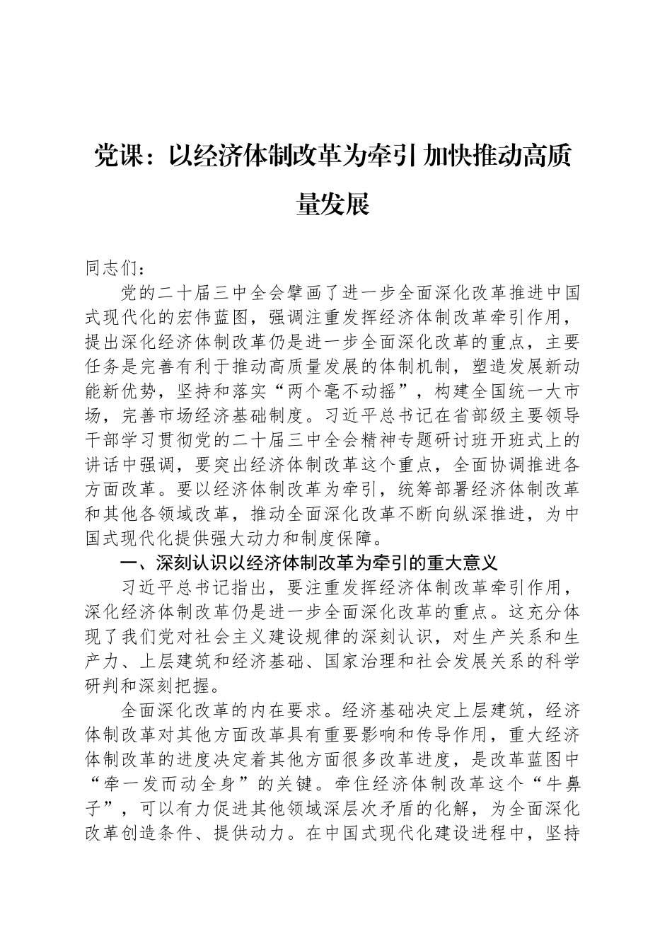 党课：以经济体制改革为牵引 加快推动高质量发展_第1页