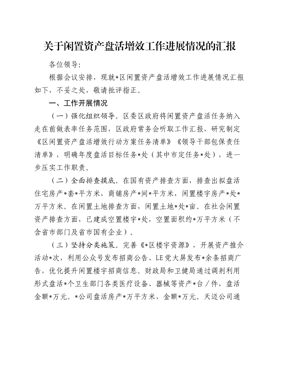 关于闲置资产盘活增效工作进展情况的汇报_第1页