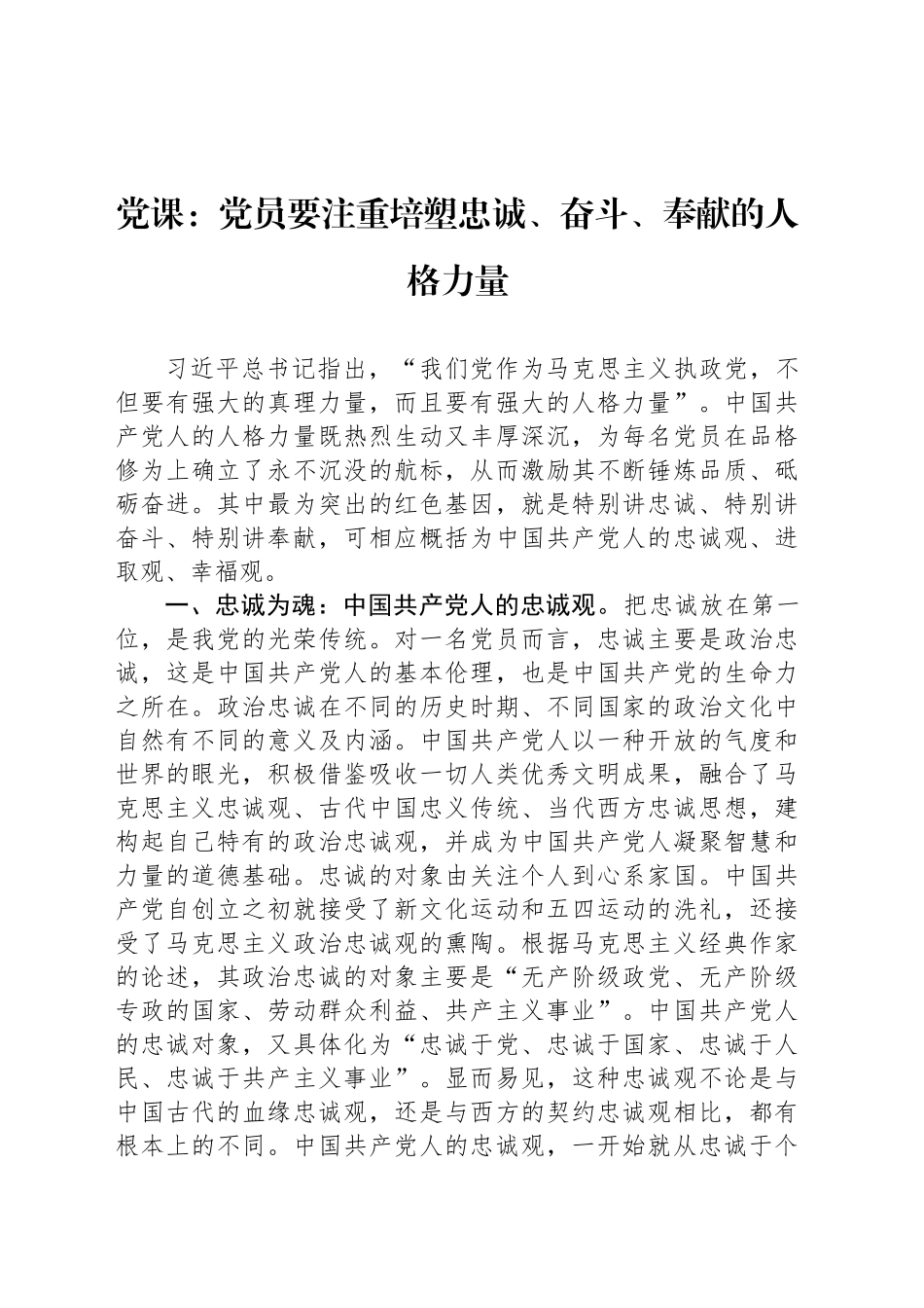 党课：党员要注重培塑忠诚、奋斗、奉献的人格力量_第1页
