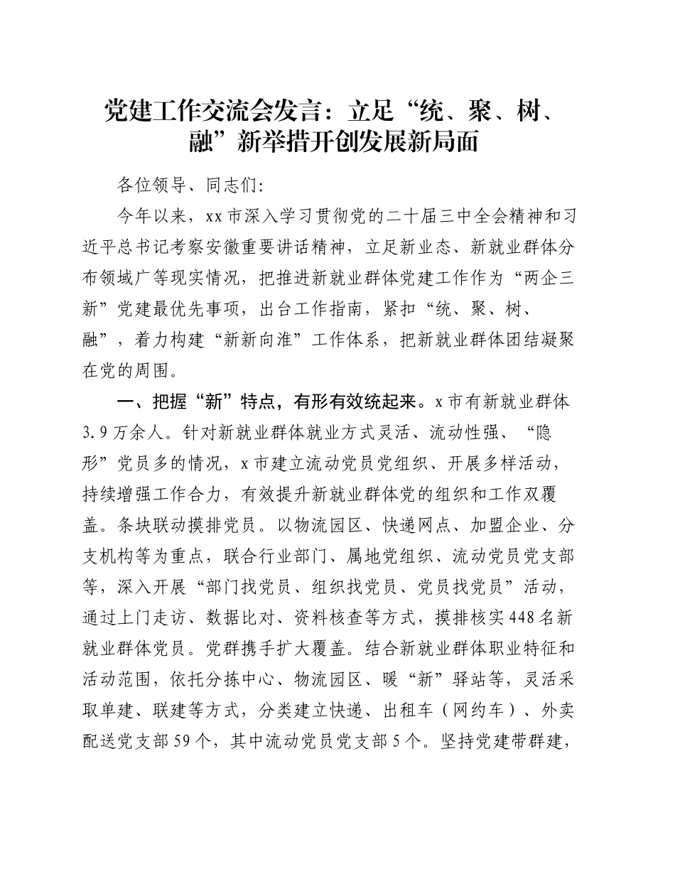 党建工作交流会发言：立足“统、聚、树、融”新举措   开创发展新局面_第1页