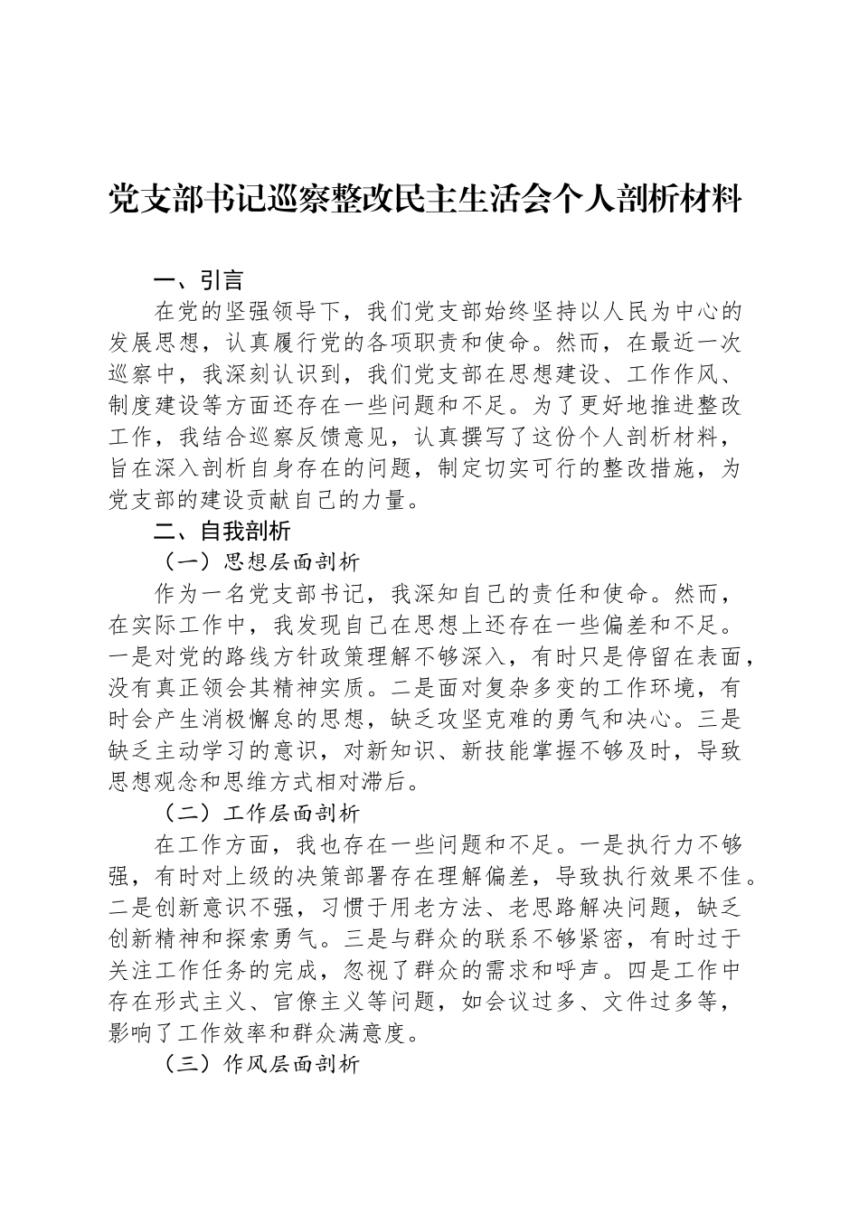 党支部书记巡察整改民主生活会个人剖析材料_第1页