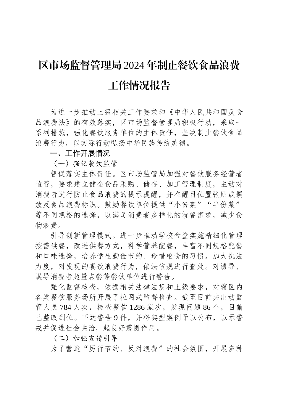 区市场监督管理局2024年制止餐饮食品浪费工作情况报告_第1页