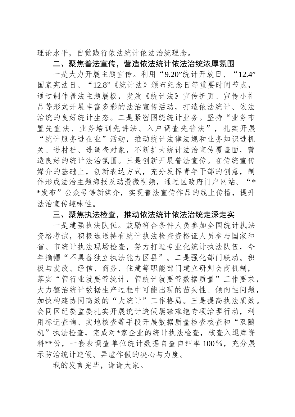 区统计局在全市统计法治工作会议上的交流发言_第2页