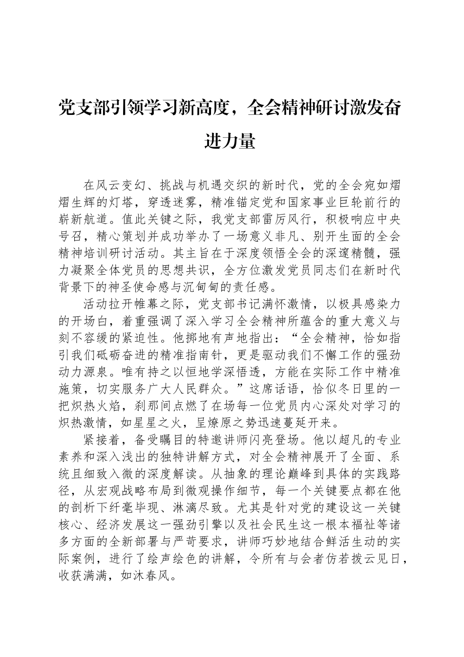 党支部引领学习新高度，全会精神研讨激发奋进力量_第1页