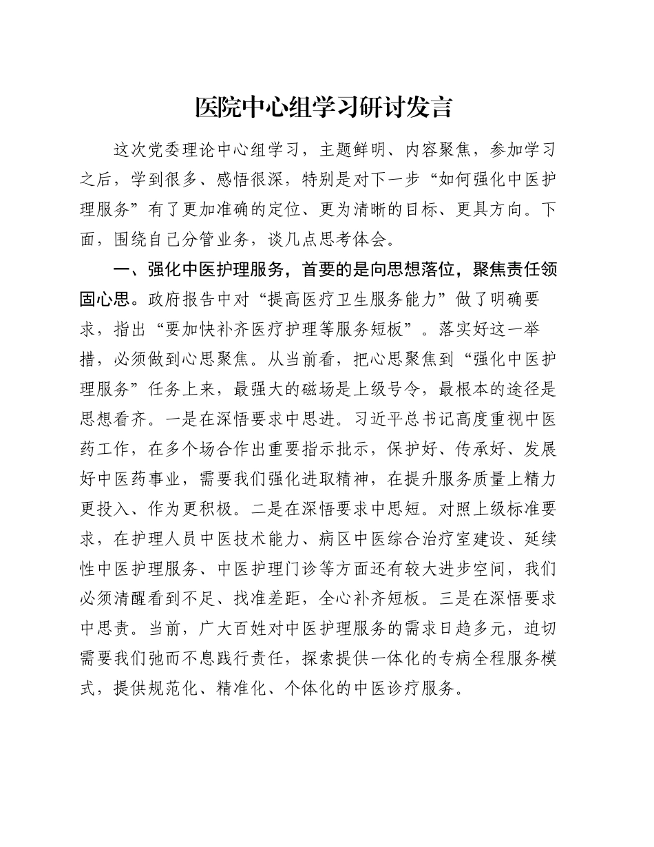 医院中心组学习研讨发言_第1页