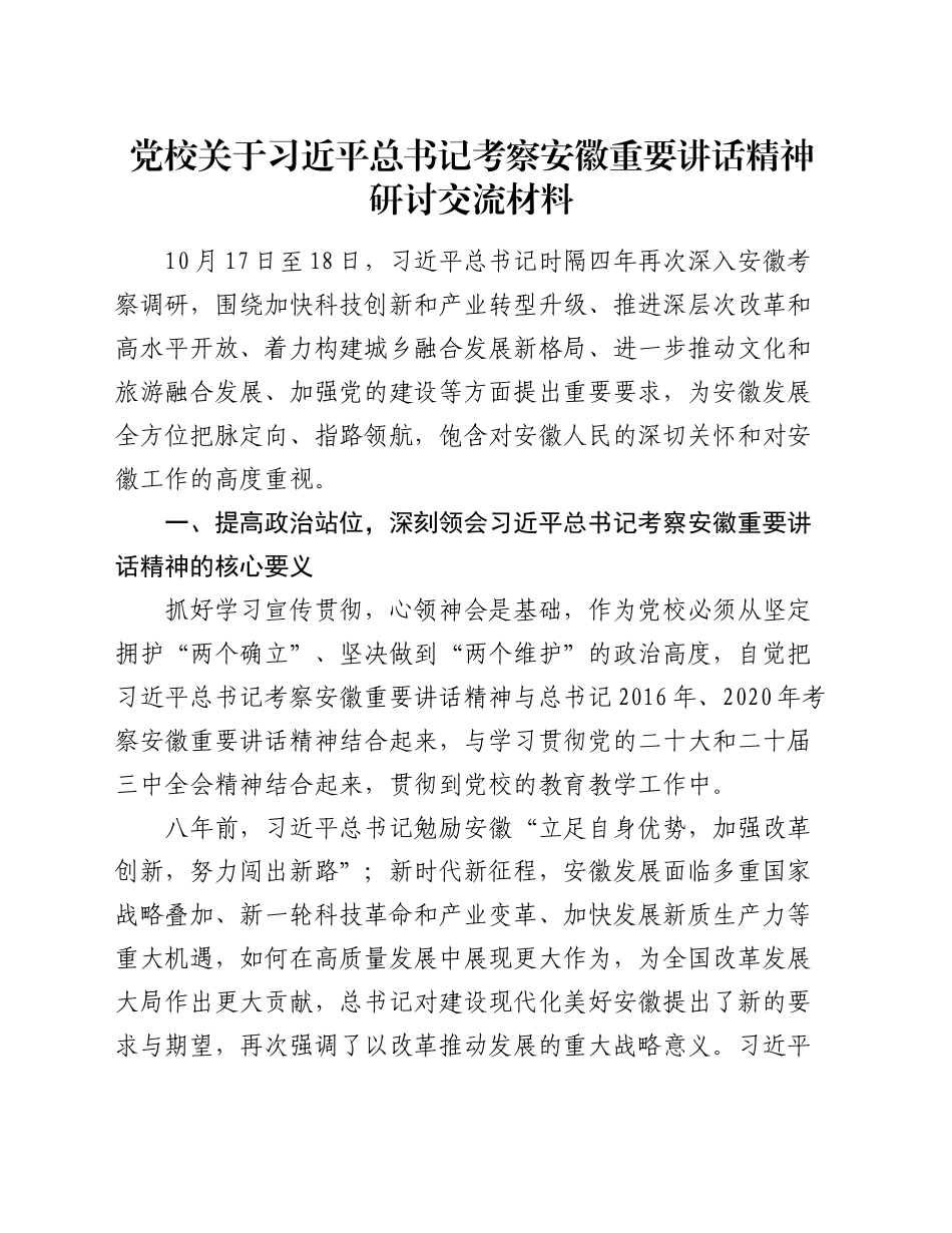 党校关于习近平总书记考察安徽重要讲话精神研讨交流材料_第1页