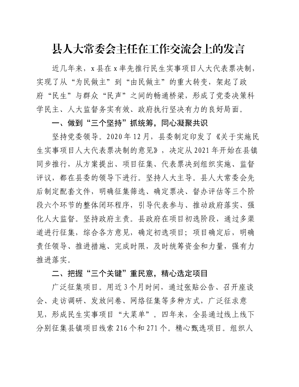 县人大常委会主任在工作交流会上的发言_第1页