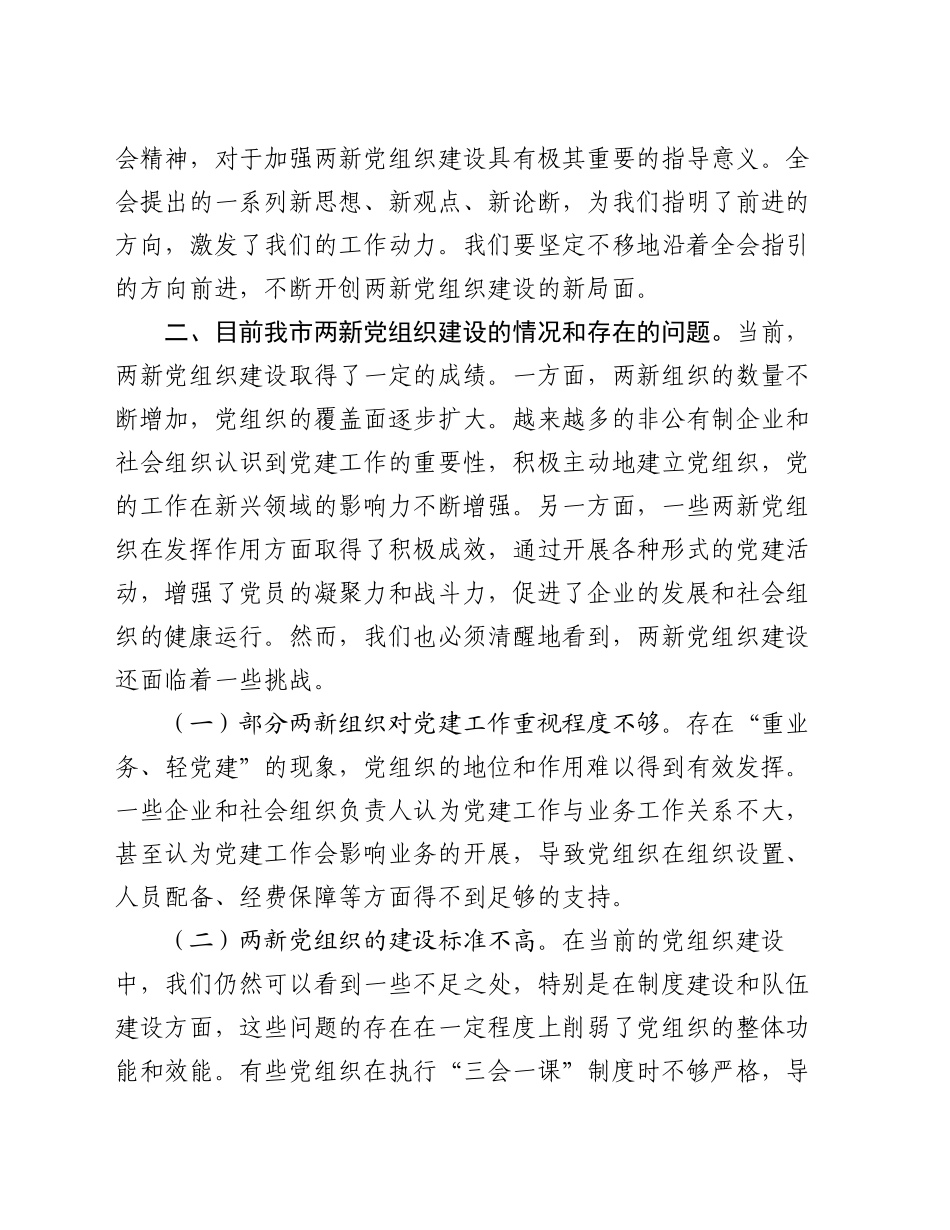 党的二十届三中全会精神与两新党组织建设的研讨发言材料_第2页