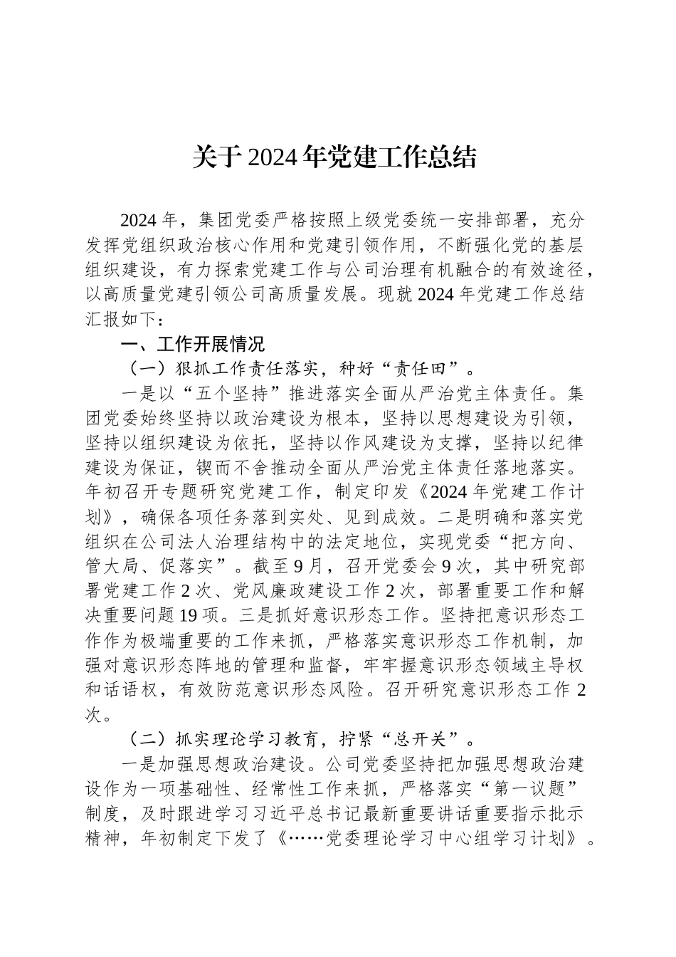关于2024年党建工作总结_第1页
