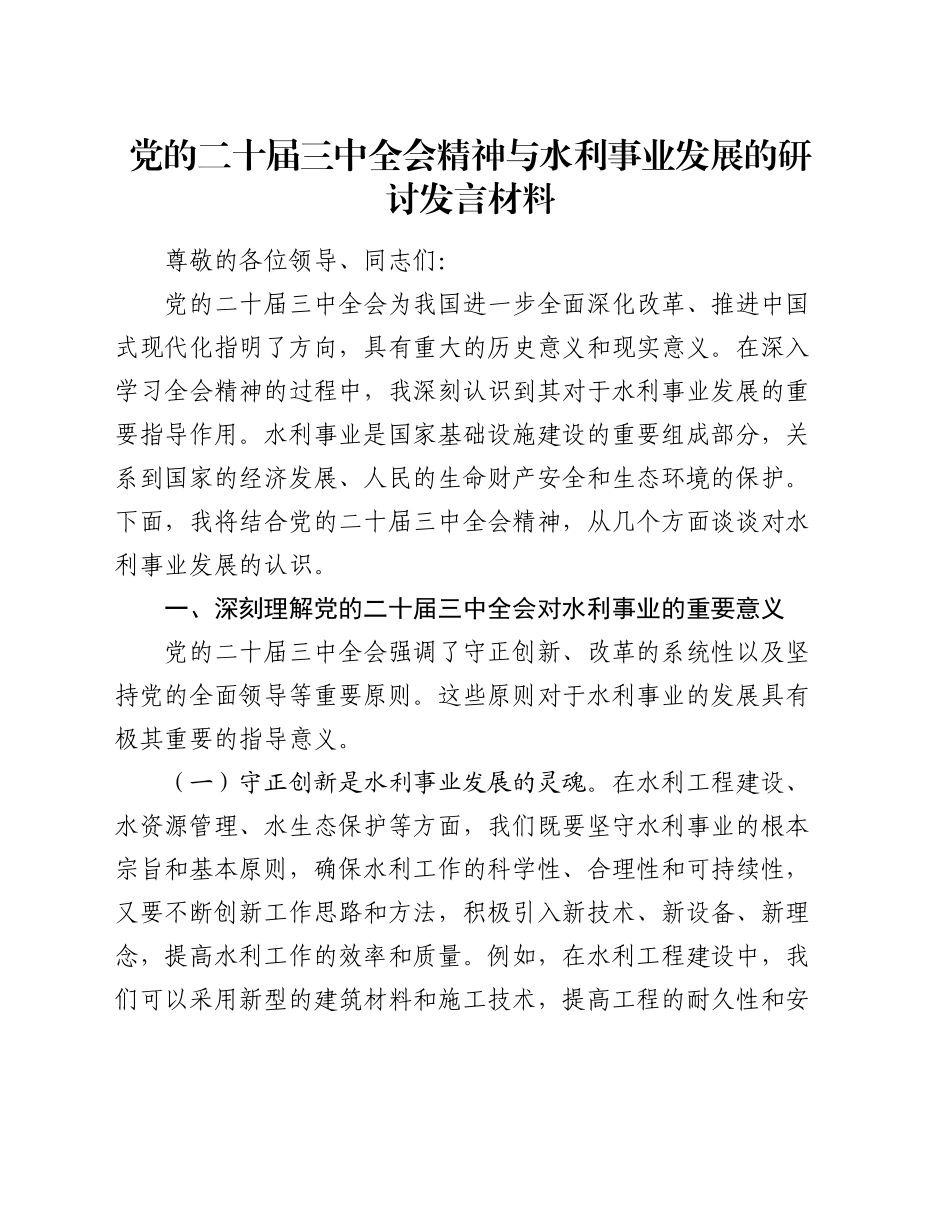 党的二十届三中全会精神与水利事业发展的研讨发言材料_第1页