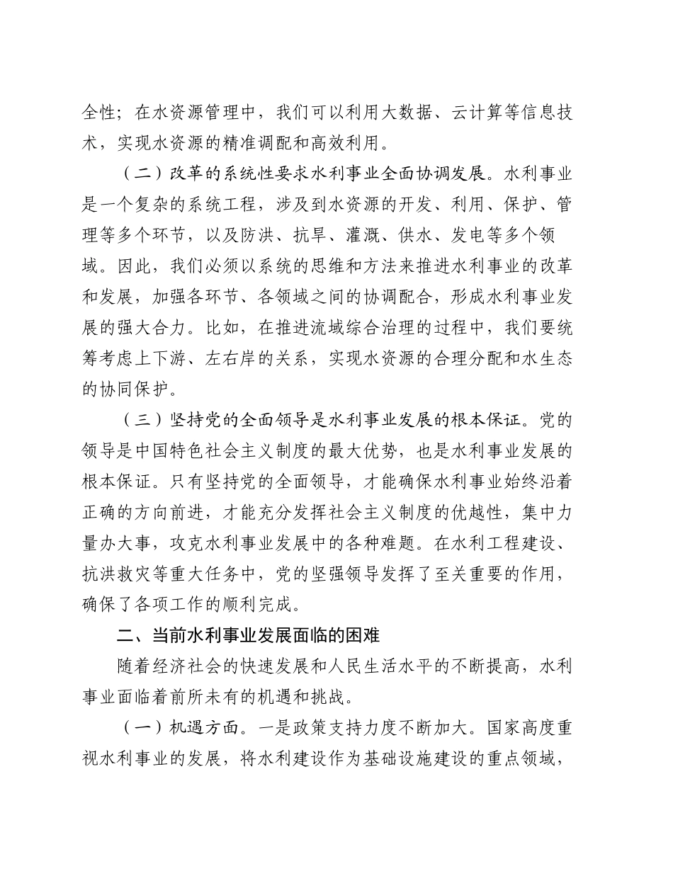 党的二十届三中全会精神与水利事业发展的研讨发言材料_第2页