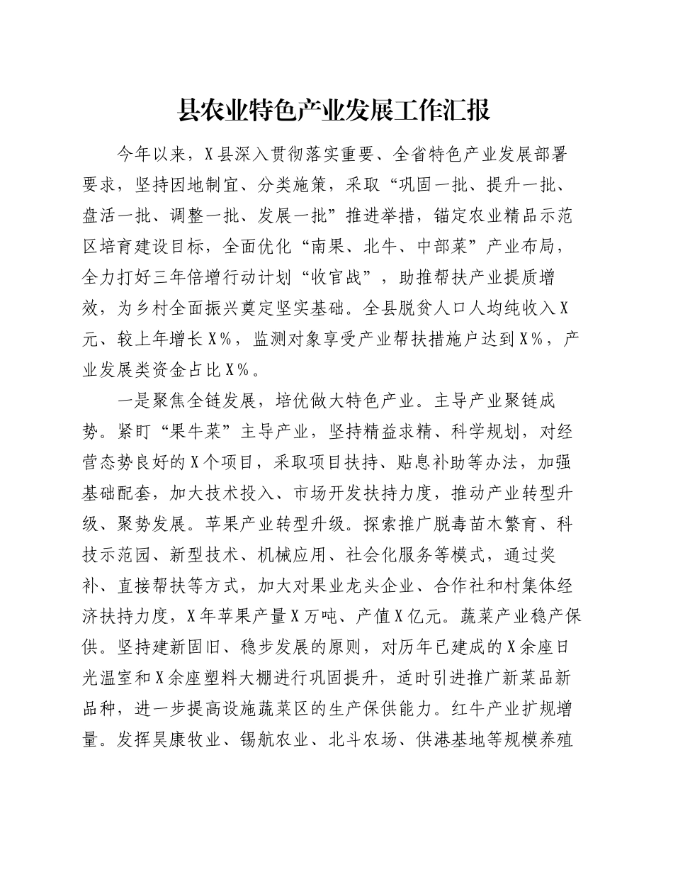 县农业特色产业发展工作汇报_第1页