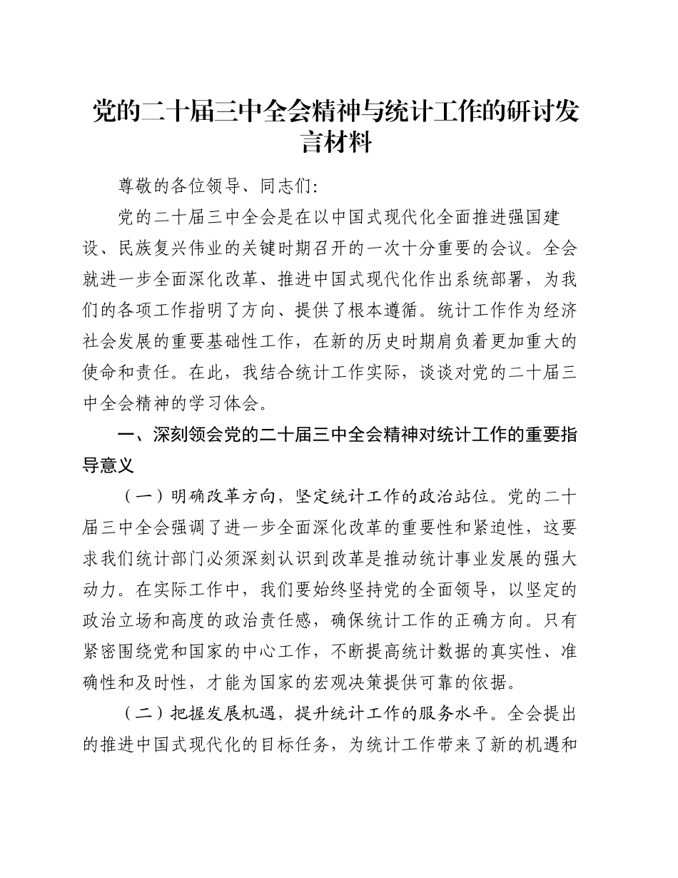 党的二十届三中全会精神与统计工作的研讨发言材料_第1页