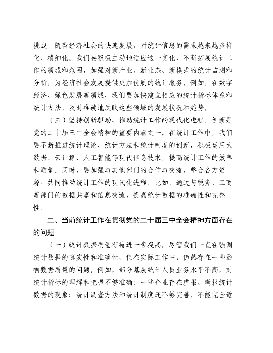 党的二十届三中全会精神与统计工作的研讨发言材料_第2页