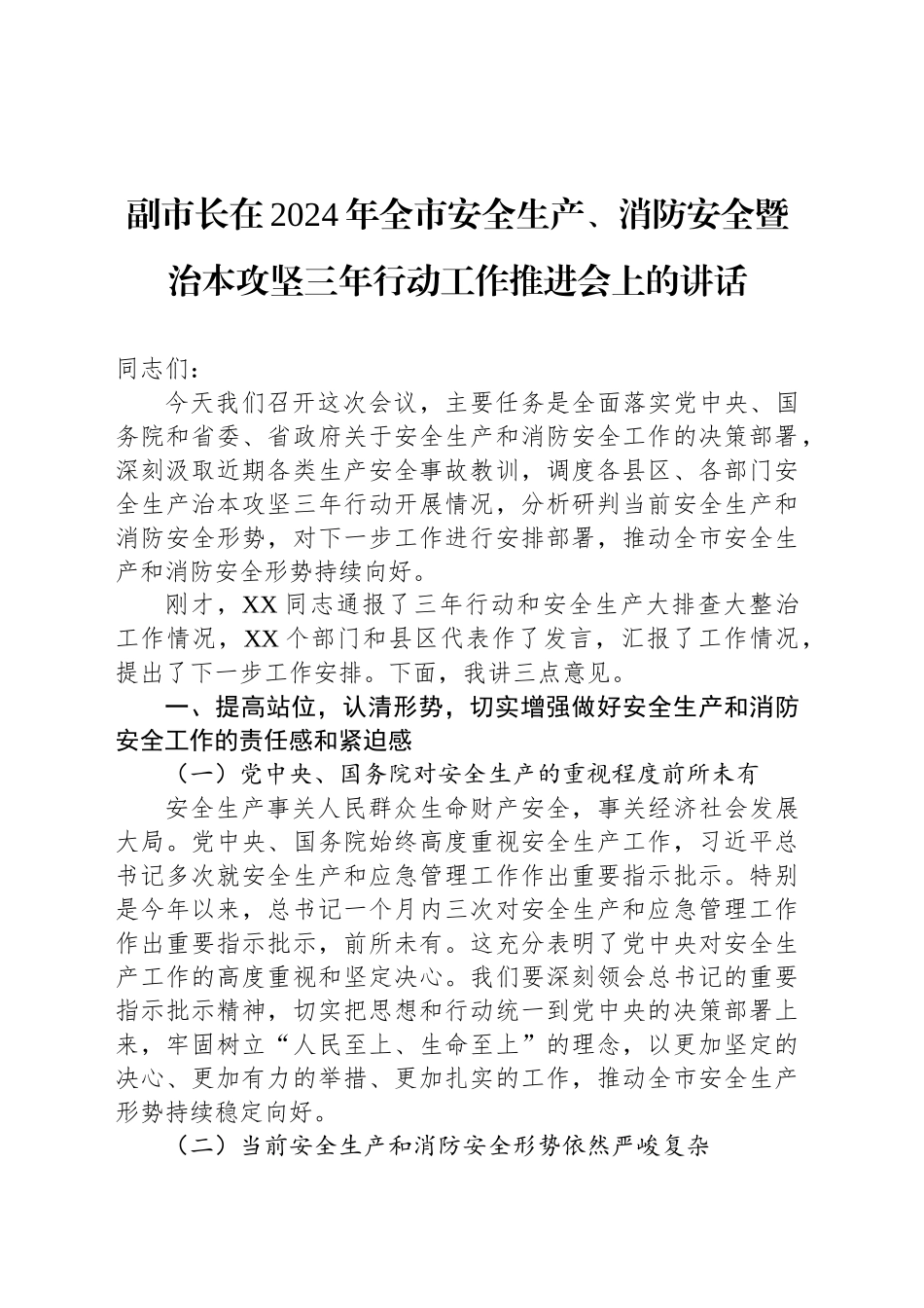 副市长在2024年全市安全生产、消防安全暨治本攻坚三年行动工作推进会上的讲话_第1页