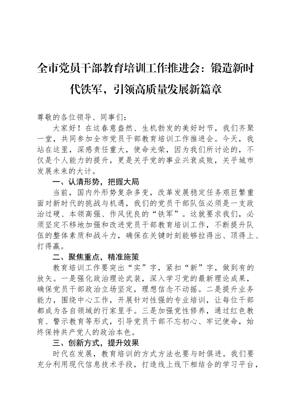 全市党员干部教育培训工作推进会：锻造新时代铁军，引领高质量发展新篇章_第1页