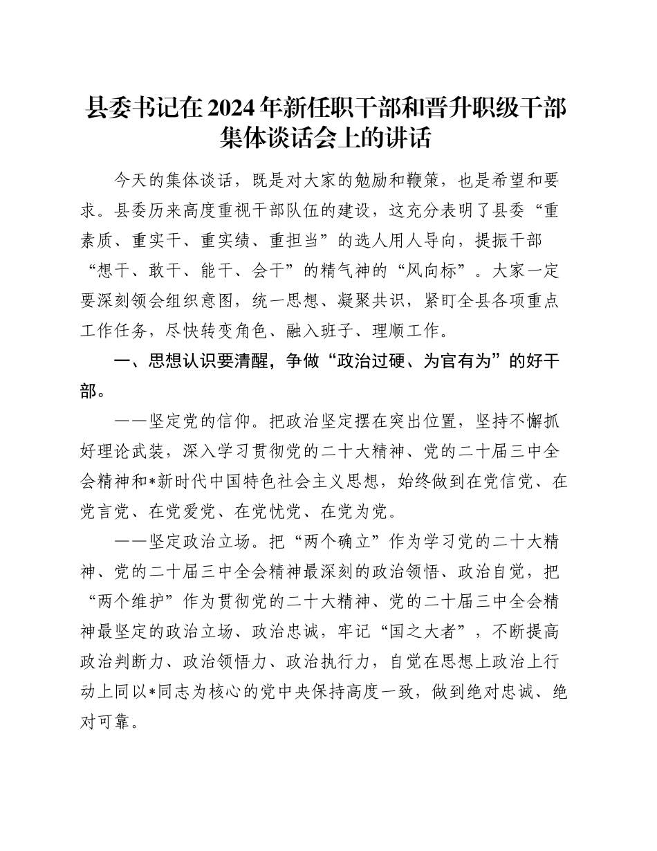 县委书记在新任职干部和晋升职级干部集体谈话会上的讲话_第1页