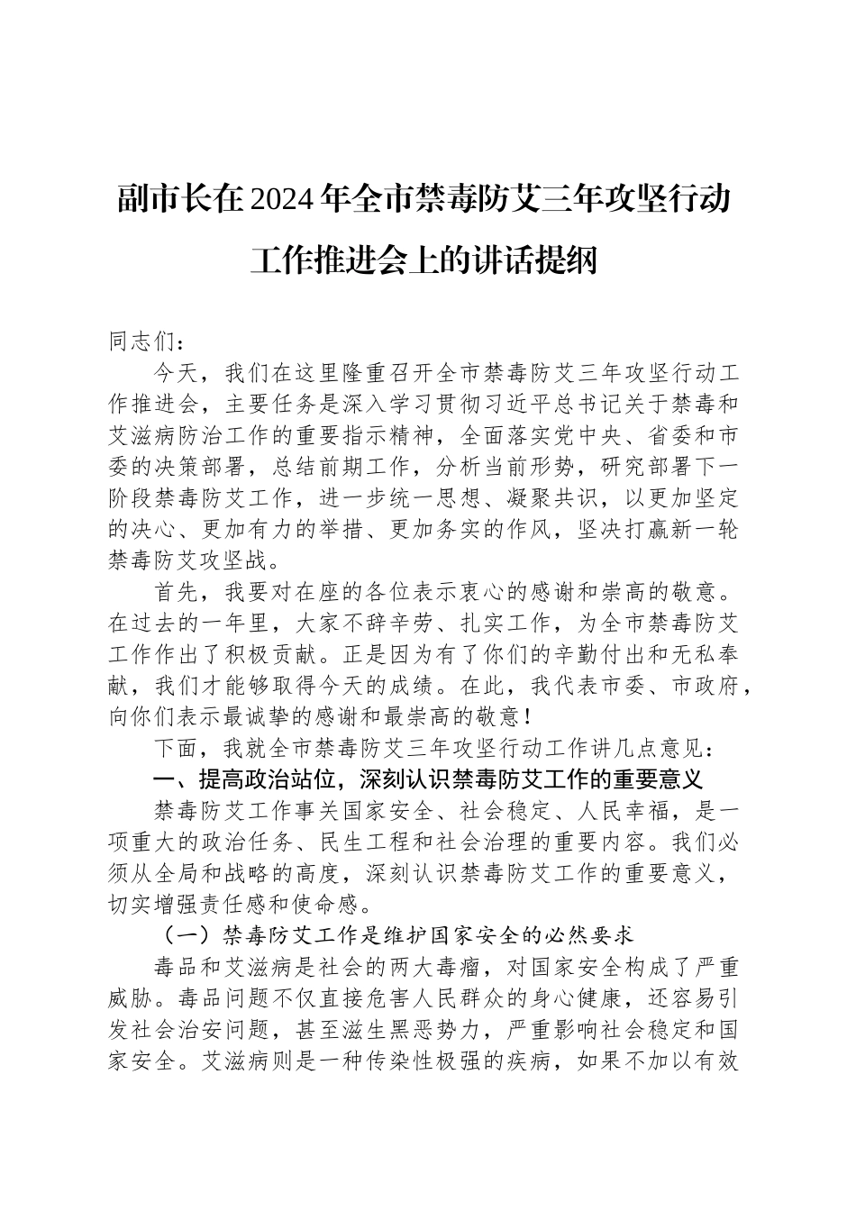 副市长在2024年全市禁毒防艾三年攻坚行动工作推进会上的讲话提纲_第1页