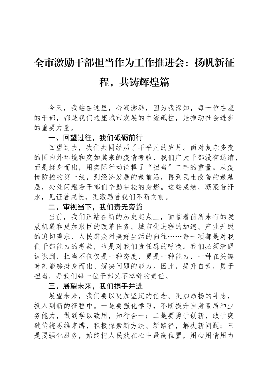 全市激励干部担当作为工作推进会：扬帆新征程，共铸辉煌篇_第1页