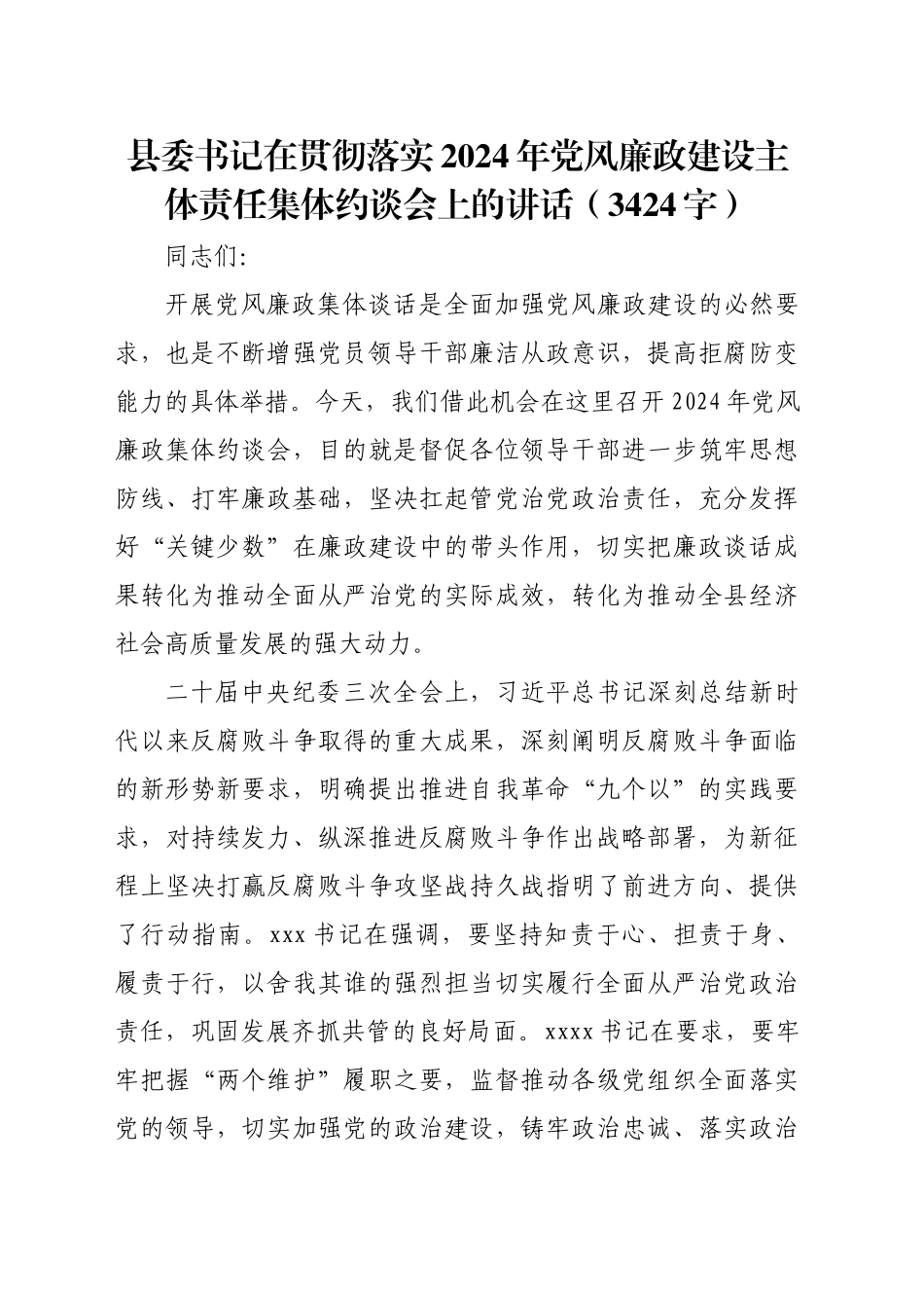 县委书记在贯彻落实2024年党风廉政建设主体责任集体约谈会上的讲话（3424字）_第1页