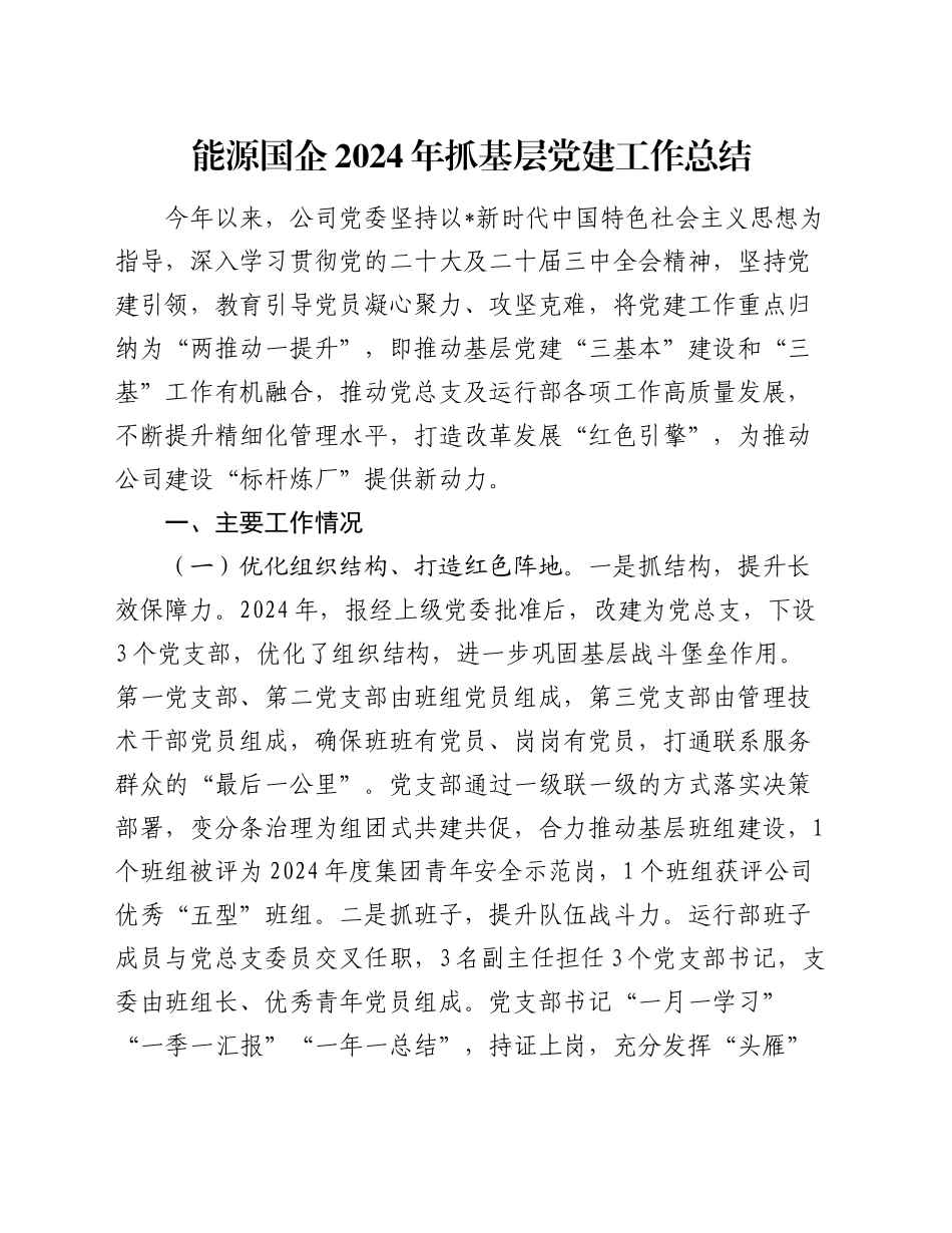 公司2024年抓基层党建工作总结3500字_第1页