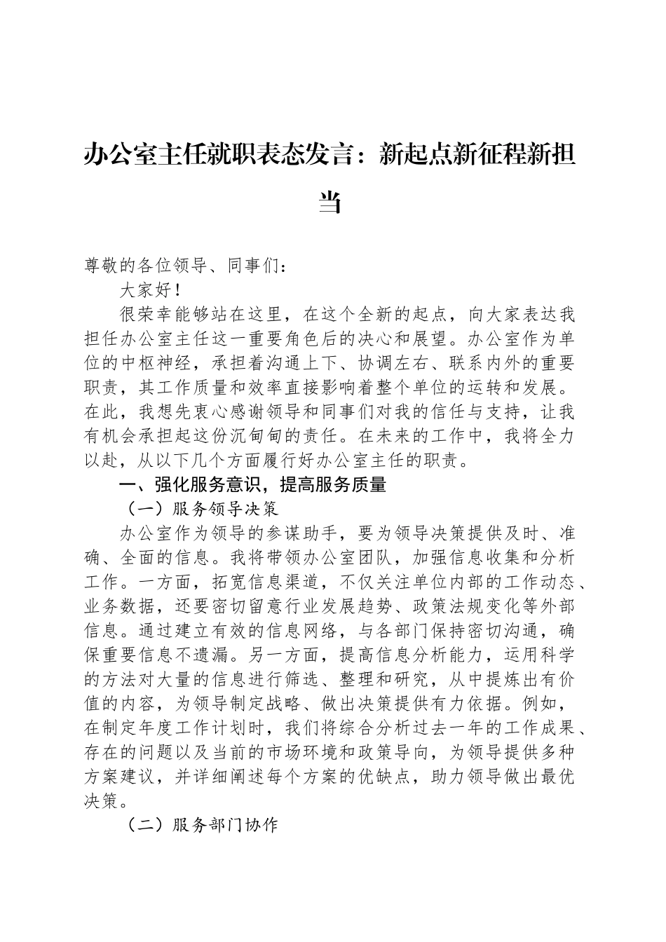 办公室主任就职表态发言：新起点新征程新担当_第1页