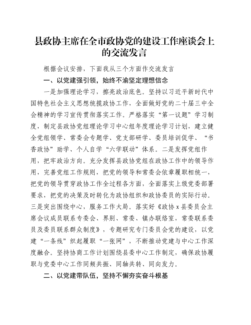 县政协主席在全市政协党的建设工作座谈会上的交流发言_第1页