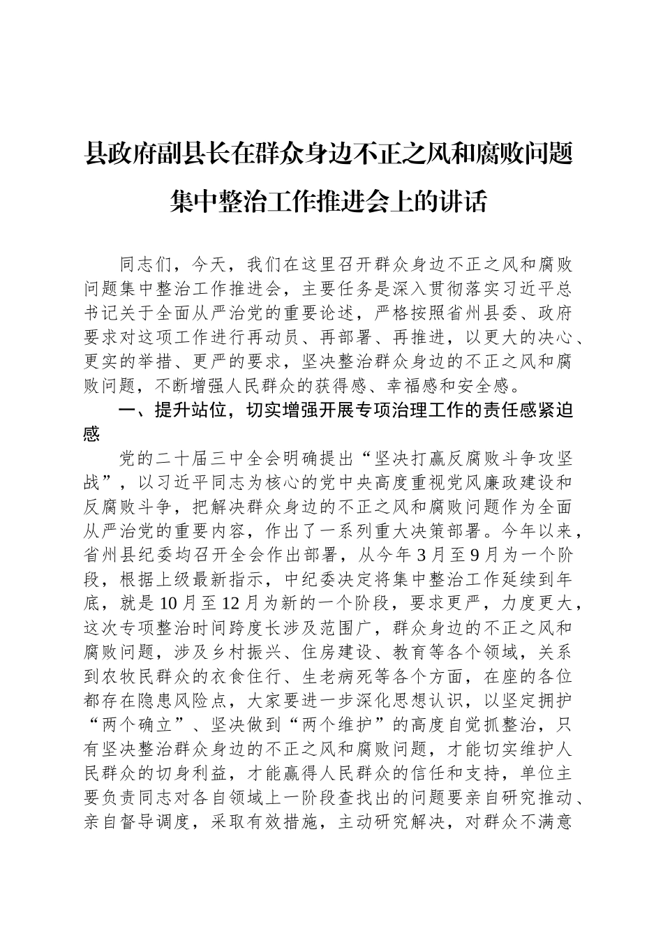 县政府副县长在群众身边不正之风和腐败问题集中整治工作推进会上的讲话_第1页