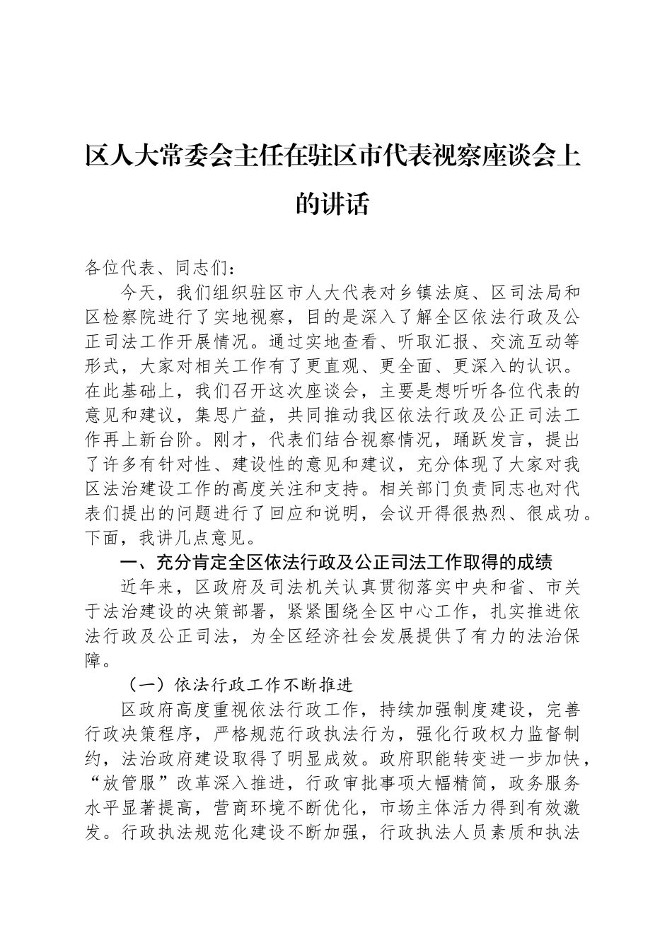 区人大常委会主任在驻区市代表视察座谈会上的讲话_第1页