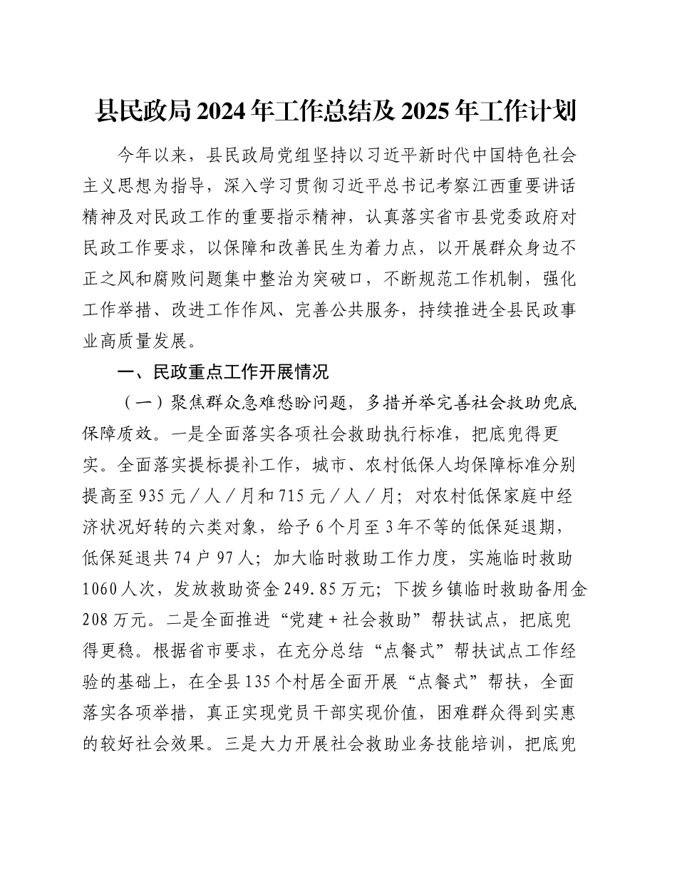 县民政局2024年工作总结及2025年工作计划_第1页