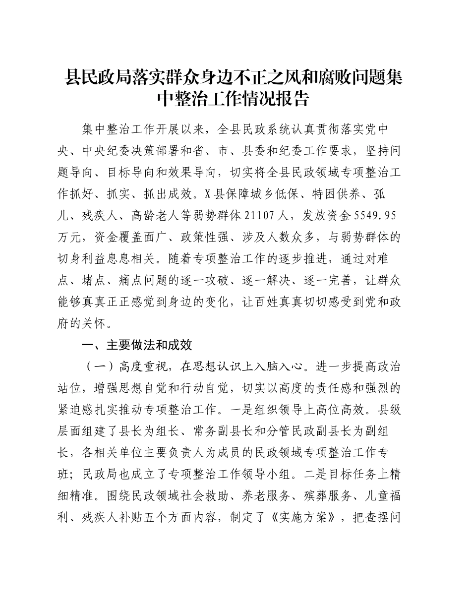 县民政局落实群众身边不正之风和腐败问题集中整治工作情况报告_第1页