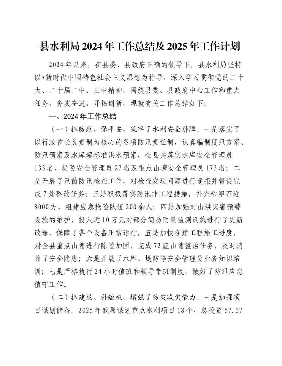 县水利局2024年工作总结_第1页