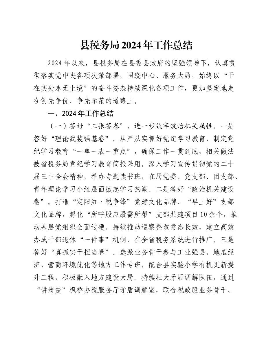 县税务局2024年工作总结3_第1页