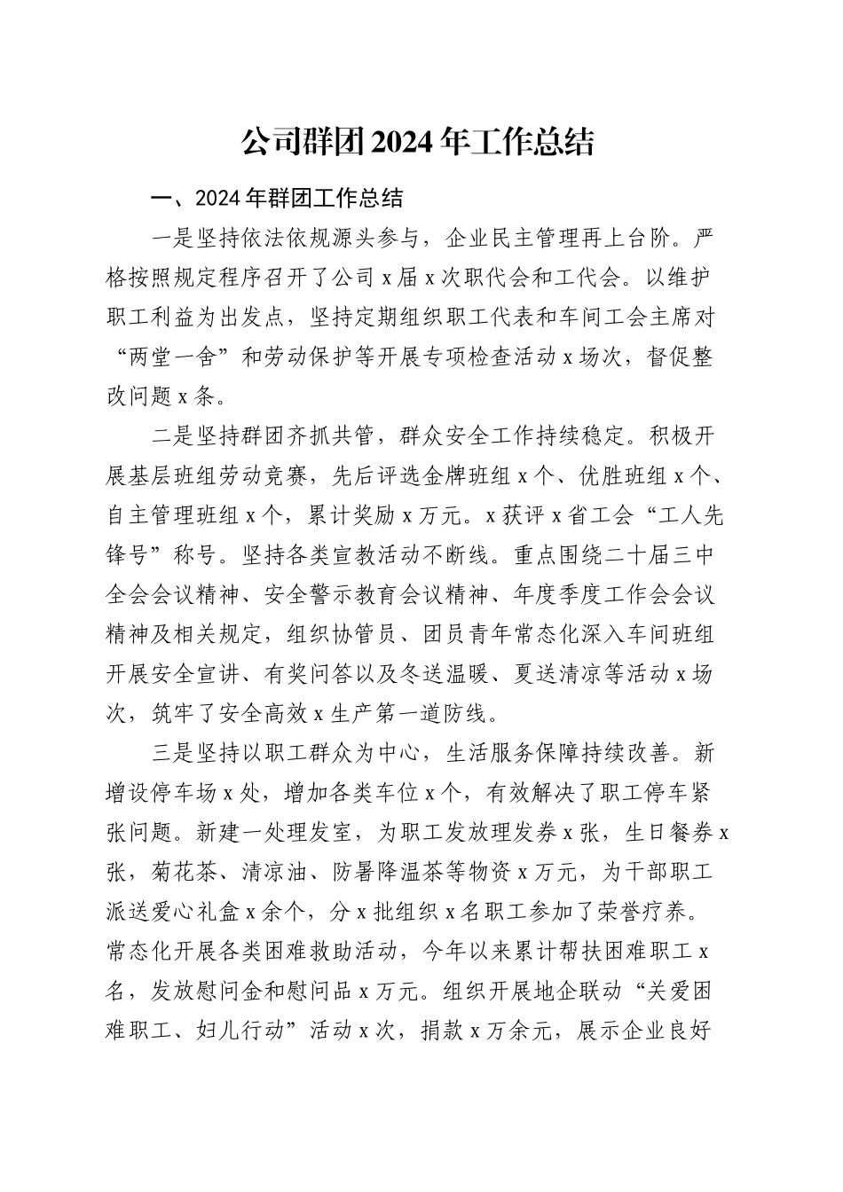公司群团2024年工作总结2900字_第1页
