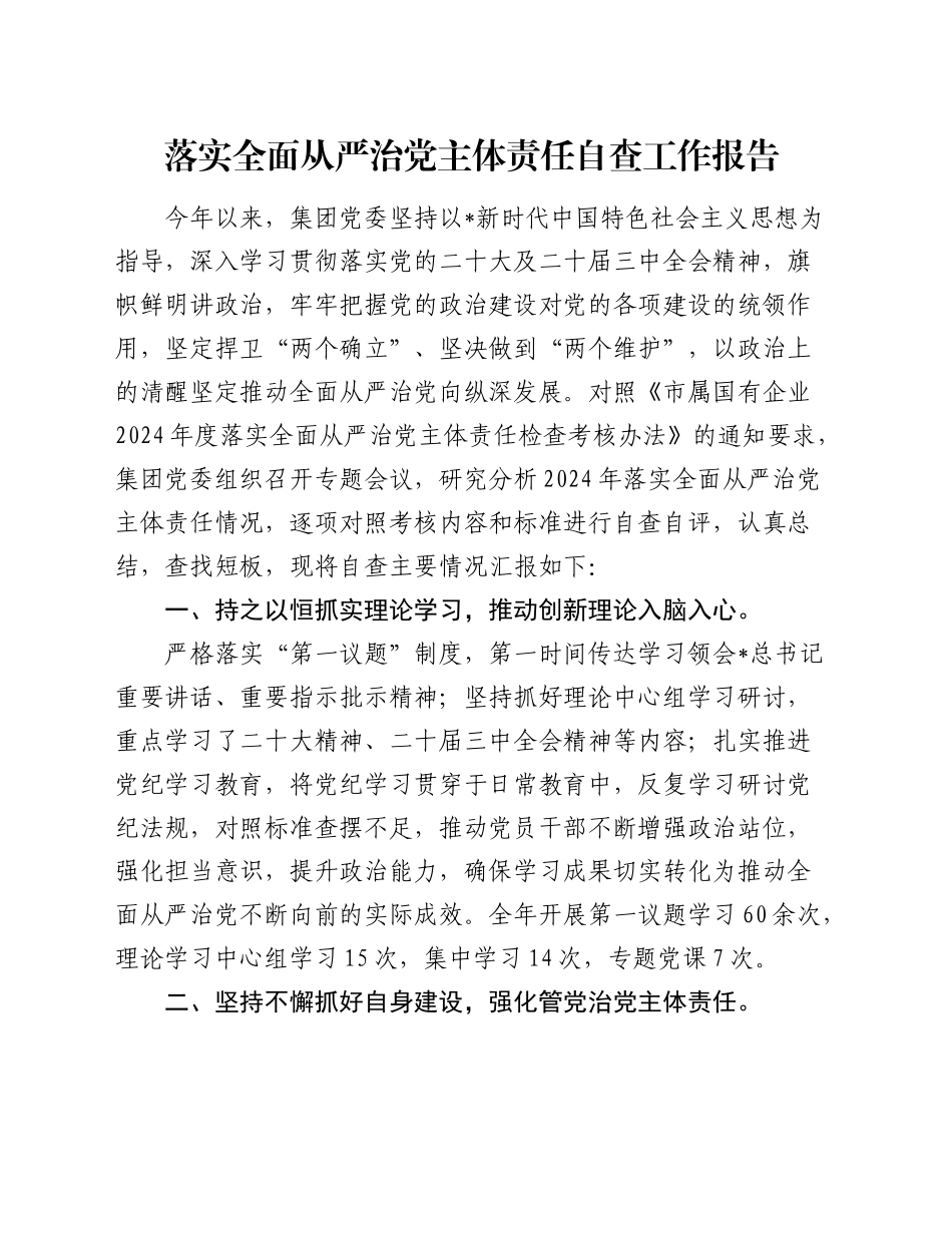 公司落实全面从严治党主体责任自查工作报告（2300字总结）_第1页
