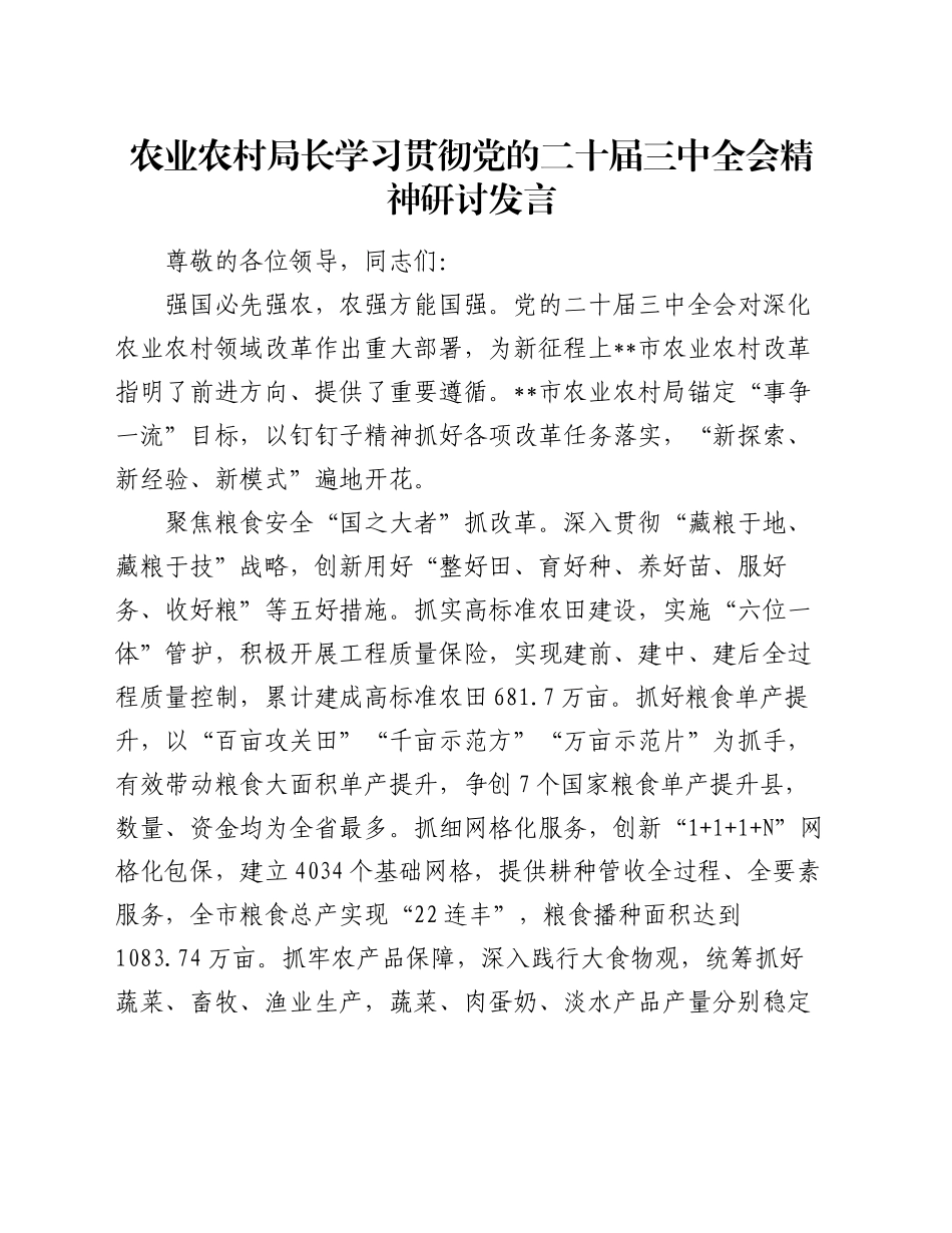 农业农村局长学习贯彻党的二十届三中全会精神研讨发言_第1页